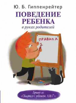 Книга Гиппенрейтер Ю.Б.-мини Поведение ребенка в руках родителей, б-7875, Баград.рф